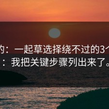 说真的：一起草选择绕不过的3个细节：我把关键步骤列出来了。