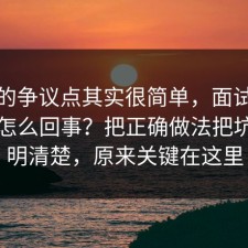 这次的争议点其实很简单，面试技巧到底怎么回事？把正确做法把坑点写明清楚，原来关键在这里