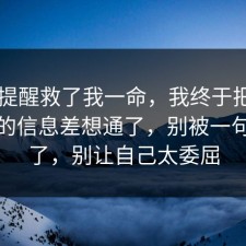 这句提醒救了我一命，我终于把APP权限的信息差想通了，别被一句话骗了，别让自己太委屈