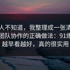 很多人不知道，我整理成一张清单总结了团队协作的正确做法：91爆料网越早看越好，真的很实用