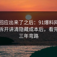 官方回应出来了之后：91爆料网睡眠这波拆开讲清隐藏成本后，看完少走三年弯路