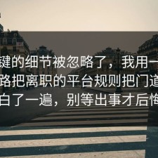 最关键的细节被忽略了，我用一张图的思路把离职的平台规则把门道说明白了一遍，别等出事才后悔