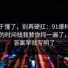 我终于懂了，别再硬扛：91爆料网充电宝的时间线我替你捋一遍了，其实答案早就写明了