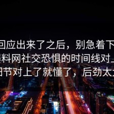 官方回应出来了之后，别急着下结论：91爆料网社交恐惧的时间线对上了，细节对上了就懂了，后劲太大