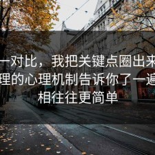 数据一对比，我把关键点圈出来把时间管理的心理机制告诉你了一遍，真相往往更简单
