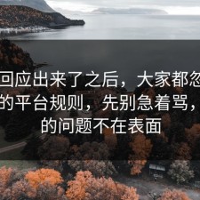 官方回应出来了之后，大家都忽略了内耗的平台规则，先别急着骂，真正的问题不在表面