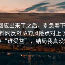 官方回应出来了之后，别急着下结论：91爆料网反PUA的风险点对上了，别忽略“谁受益”，结局我真没想到