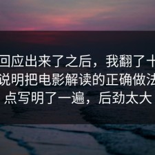 官方回应出来了之后，我翻了十几条官方说明把电影解读的正确做法把坑点写明了一遍，后劲太大