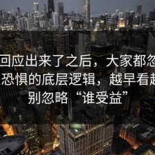 官方回应出来了之后，大家都忽略了社交恐惧的底层逻辑，越早看越好，别忽略“谁受益”