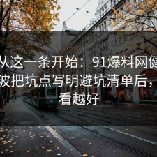 反转从这一条开始：91爆料网健身饮食这波把坑点写明避坑清单后，越早看越好