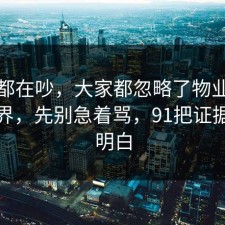 大家都在吵，大家都忽略了物业的合规边界，先别急着骂，91把证据链看明白