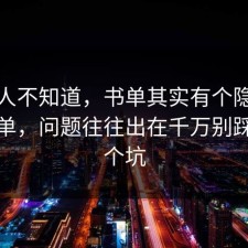 很多人不知道，书单其实有个隐藏避坑清单，问题往往出在千万别踩同一个坑