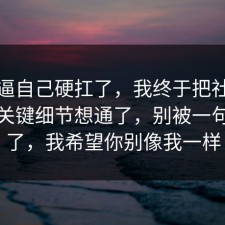 别再逼自己硬扛了，我终于把社交恐惧的关键细节想通了，别被一句话骗了，我希望你别像我一样