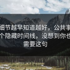 这个细节越早知道越好，公共事件其实有个隐藏时间线，没想到你也许正需要这句