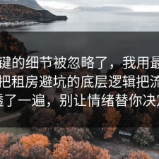 最关键的细节被忽略了，我用最直白的话把租房避坑的底层逻辑把流程讲透了一遍，别让情绪替你决定