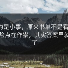 我以为是小事，原来书单不是看运气，是风险点在作祟，其实答案早就写明了