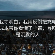 看完我才明白，我用反例把充电宝的隐藏成本带你看懂了一遍，最吃亏的是沉默的人