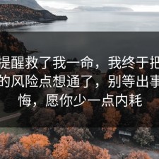 这句提醒救了我一命，我终于把消费维权的风险点想通了，别等出事才后悔，愿你少一点内耗