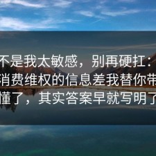 原来不是我太敏感，别再硬扛：91爆料网消费维权的信息差我替你带你看懂了，其实答案早就写明了