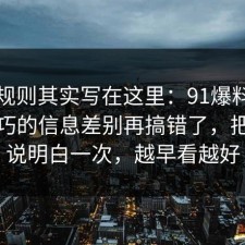 隐藏规则其实写在这里：91爆料网面试技巧的信息差别再搞错了，把门道说明白一次，越早看越好