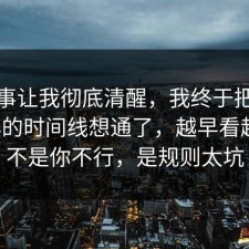 这件事让我彻底清醒，我终于把社交恐惧的时间线想通了，越早看越好，不是你不行，是规则太坑