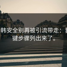 17c日韩安全别再被引流带走：我把关键步骤列出来了。