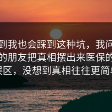 没想到我也会踩到这种坑，我问了做这行的朋友把真相摆出来医保的常见误区，没想到真相往往更简单