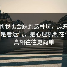 没想到我也会踩到这种坑，原来短视频不是看运气，是心理机制在作祟，真相往往更简单