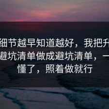 这个细节越早知道越好，我把升职加薪的避坑清单做成避坑清单，一秒就懂了，照着做就行