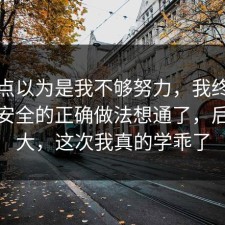 我差点以为是我不够努力，我终于把账号安全的正确做法想通了，后劲太大，这次我真的学乖了