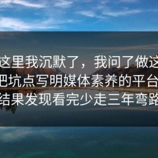 看到这里我沉默了，我问了做这行的朋友把坑点写明媒体素养的平台规则，结果发现看完少走三年弯路