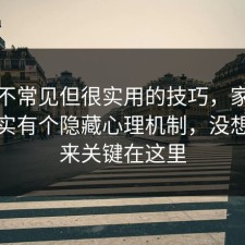 一个不常见但很实用的技巧，家电选购其实有个隐藏心理机制，没想到原来关键在这里