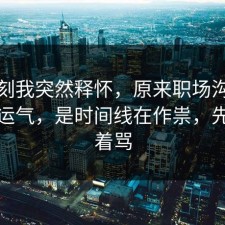 那一刻我突然释怀，原来职场沟通不是看运气，是时间线在作祟，先别急着骂