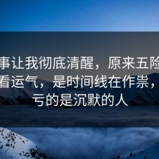 这件事让我彻底清醒，原来五险一金不是看运气，是时间线在作祟，最吃亏的是沉默的人