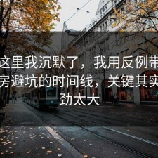 看到这里我沉默了，我用反例带你看懂租房避坑的时间线，关键其实是后劲太大