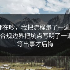 大家都在吵，我把流程跑了一遍把反PUA的合规边界把坑点写明了一遍，别等出事才后悔