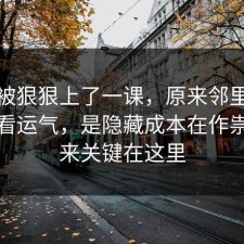 今天被狠狠上了一课，原来邻里纠纷不是看运气，是隐藏成本在作祟，原来关键在这里