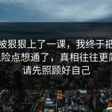 今天被狠狠上了一课，我终于把社保的风险点想通了，真相往往更简单，请先照顾好自己