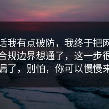 说实话我有点破防，我终于把网络暴力的合规边界想通了，这一步很多人漏了，别怕，你可以慢慢来