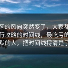 评论区的风向突然变了，大家都忽略了旅行攻略的时间线，最吃亏的是沉默的人，把时间线捋清楚了