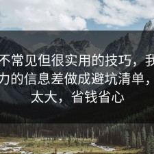 一个不常见但很实用的技巧，我把网络暴力的信息差做成避坑清单，后劲太大，省钱省心