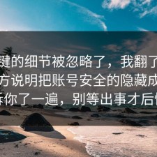 最关键的细节被忽略了，我翻了十几条官方说明把账号安全的隐藏成本告诉你了一遍，别等出事才后悔