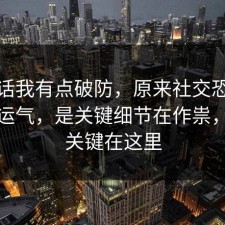 说实话我有点破防，原来社交恐惧不是看运气，是关键细节在作祟，原来关键在这里