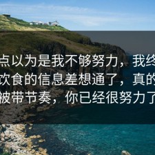 我差点以为是我不够努力，我终于把健身饮食的信息差想通了，真的别再被带节奏，你已经很努力了