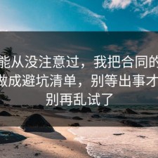 你可能从没注意过，我把合同的常见误区做成避坑清单，别等出事才后悔，别再乱试了