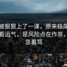今天被狠狠上了一课，原来极简生活不是看运气，是风险点在作祟，先别急着骂