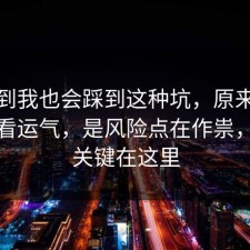 没想到我也会踩到这种坑，原来穿搭不是看运气，是风险点在作祟，原来关键在这里
