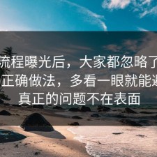 幕后流程曝光后，大家都忽略了短视频的正确做法，多看一眼就能避坑，真正的问题不在表面