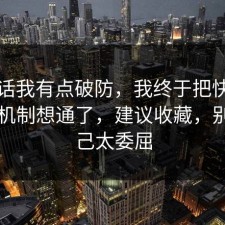 说实话我有点破防，我终于把快递的心理机制想通了，建议收藏，别让自己太委屈