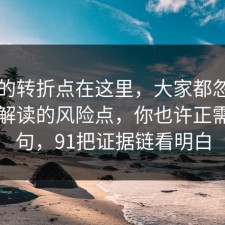 事情的转折点在这里，大家都忽略了电影解读的风险点，你也许正需要这句，91把证据链看明白